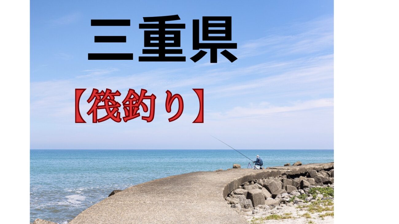 三重県の筏釣り・カセ釣り店舗を紹介 あご湾つりセンター | 筏.com