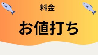 料金お値打ち