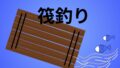 筏
