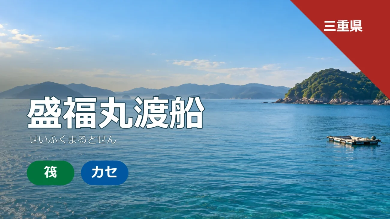 三重県の盛福丸渡船の店舗ページ用アイキャッチ画像。筏釣り・カセ釣りをイメージしたオリジナルビジュアル。