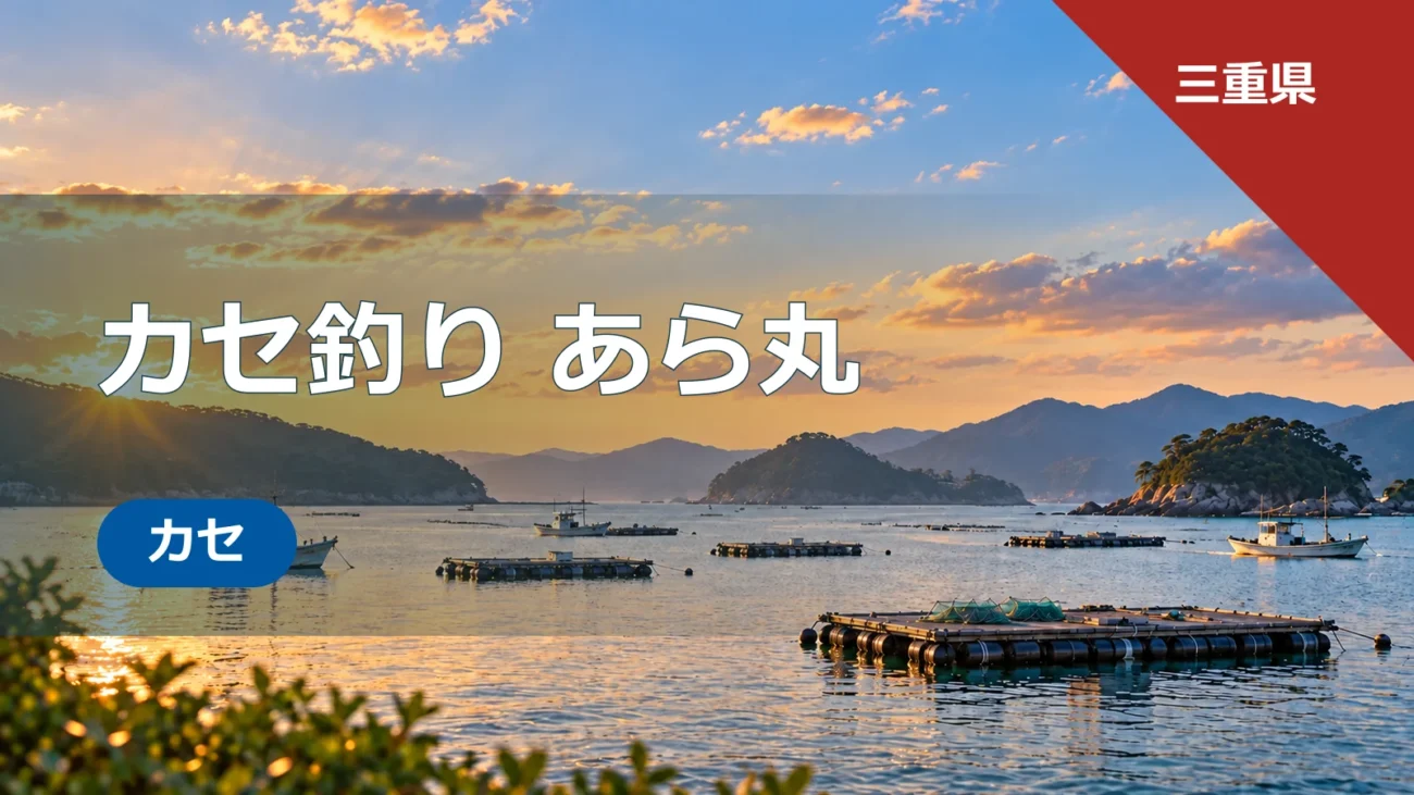 三重県のカセ釣り あら丸の店舗ページ用アイキャッチ画像。カセ釣りをイメージしたオリジナルビジュアル。